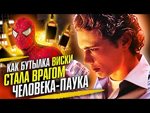 Видео: Как Человек-паук сражался с бутылкой виски