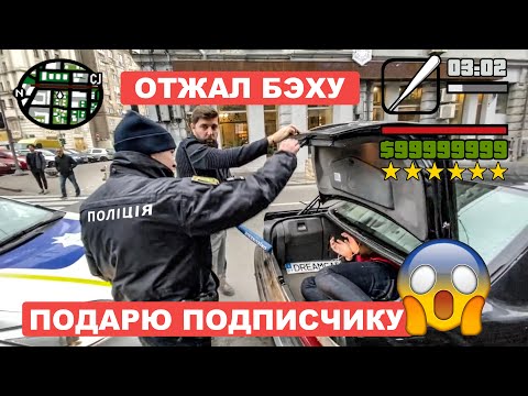 Видео: Отжал Беху Хлопнула Полиция с челом в багажнике