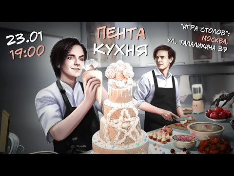 Видео: «ПентаКухня» Александр Казьмин и Ярослав Баярунас│23.01.2021