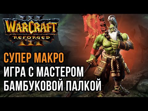 Видео: СУПЕР МАКРО С МАСТЕРОМ БАМБУКА: Blade (Hum) vs Linguagua (Orc) Warcraft 3 Reforged
