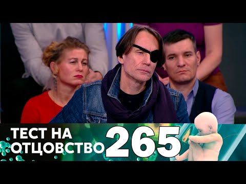Видео: Тест на отцовство | Выпуск 265