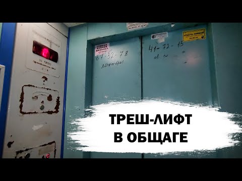 Видео: ⚡Общежитие в Рябинке! Лифт (МЛМ-2008 г.в); Хузангая 32 подъезд 1; город Чебоксары; серия: 164-80-4