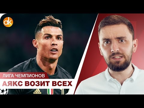 Видео: Аякс ВОЗИТ ВСЕХ! НЕатакующие МЮ и Барселона. Обзор Лиги Чемпионов