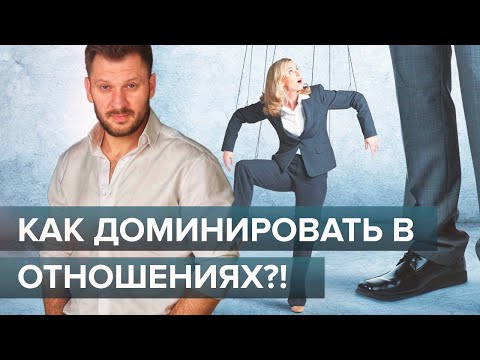 Видео: Как доминировать в отношениях?