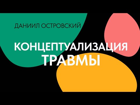 Видео: Концептуализация травмы в теории привязанности // Даниил Островский