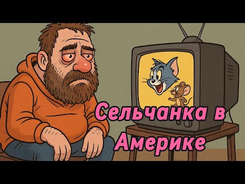 Видео: Сельчанка в Америке! Нехай буде лайно, аби американське!