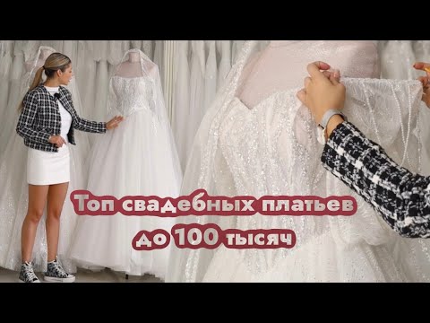 Видео: Свадебные платья до 100 тысяч: наши фавориты)