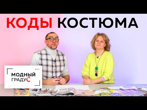Видео: Говорим о кодах костюма.  Что костюм может рассказать о человеке? Встреча с Любовью Ушаковой.