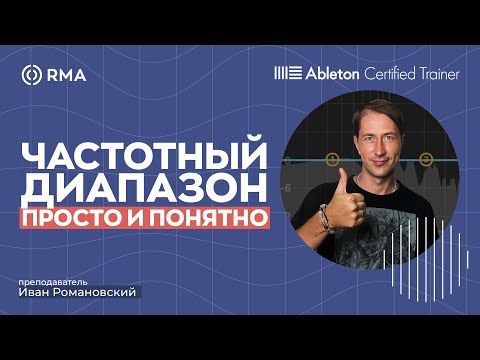Видео: ПРОСТЫМИ СЛОВАМИ: Что такое частота звука и как с ней правильно работать в продакшене?