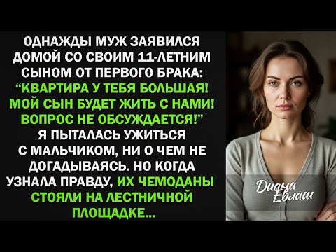 Видео: Муж привел в мою квартиру сына от первого брака _Он будет жить с нами!_ Я согласилась, но когда