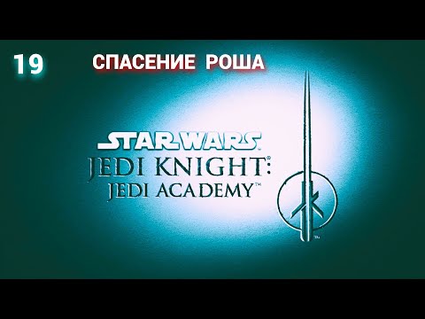 Видео: Jedi Knight 2 - Jedi Academy - 2003 (Russian) -  Часть 19: Спасение Роша