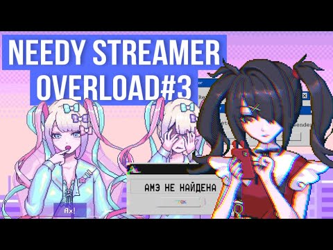 Видео: NEEDY STREAMER OVERLOAD ПРОХОЖДЕНИЕ - 3 | ВЫШЛИ НА КОНЦОВКУ…