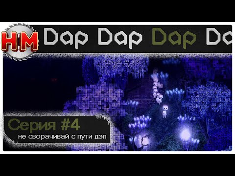 Видео: НЕ СВОРАЧИВАЙ С ПУТИ ДЭП | Прохождение Dap - №4