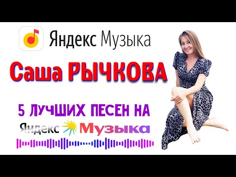Видео: Саша Рычкова - Лучшие песни 2024