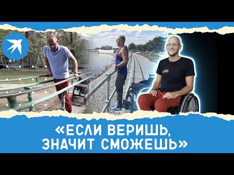 Видео: «Если веришь, значит сможешь»: встал на ноги после 10 лет в инвалидной коляске