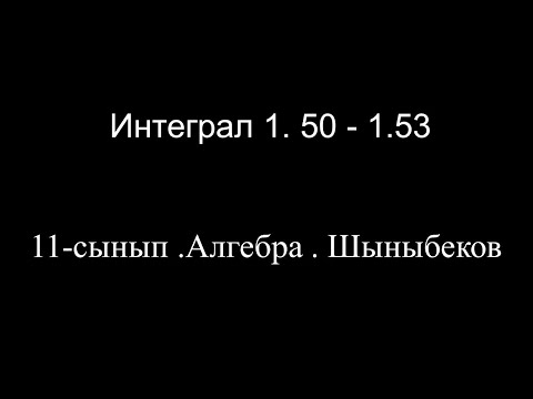 Видео: 3-сабақ.Интеграл 1. 50  - 1.53