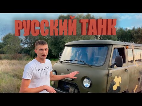 Видео: УАЗ БУХАНКА! ЧЕСТНЫЙ ОБЗОР РУССКОГО ТАНКА!
