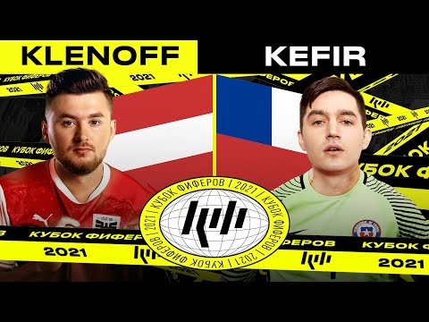 Видео: КУБОК ФИФЕРОВ - КЕФИР VS КЛЕН | 3 ТУР