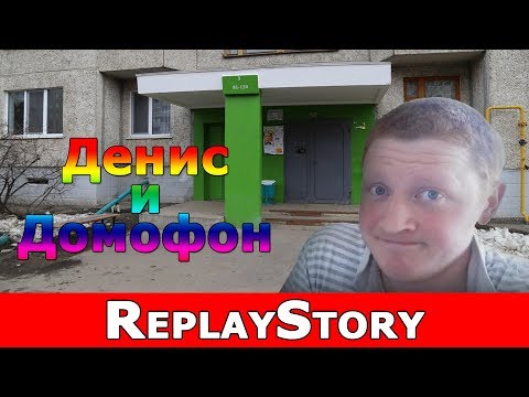 Видео: Денис и Домофон [ReplayStory]