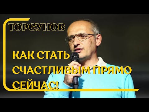 Видео: Как стать счастливым прямо сейчас! Торсунов лекции