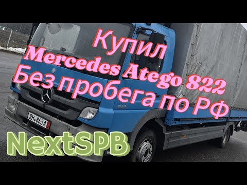 Видео: Купил Mercedes Atego 822💪💪💪 Голубой леденец😂😂#mercedes #atego #грузоперевозки