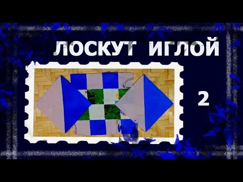 Видео: Лоскут просто. И без машинки  Квадрат из треугольников.  #лоскут #мклоскут #handmade