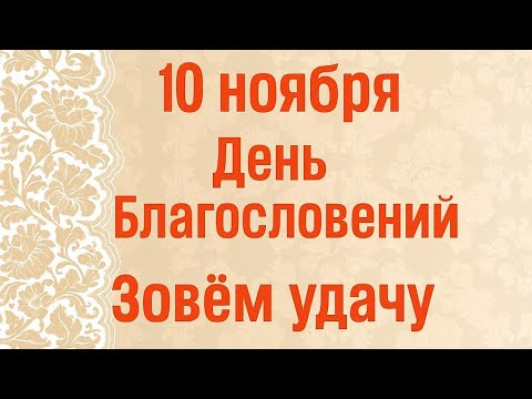 Видео: 10 ноября - День Благословений. Как привлечь удачу.