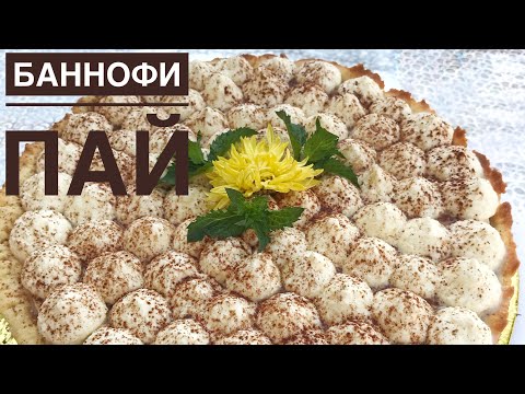 Видео: Пирог с бананами «БАНОФФИ ПАЙ». Банан қосылған тәтті бәліш Баноффи пай!