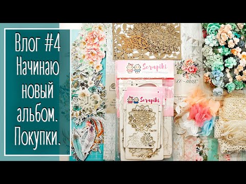 Видео: Влог #4. Начинаю новый альбом. Мои покупки | Natalya Yenn. Scrapbook.