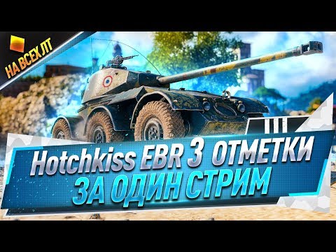 Видео: EBR Hotch. ● 3 отметки за один стрим ● На всех ЛТ