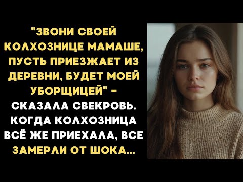 Видео: Когда село встречается с роскошью: моя свекровь выбрала уборщицу из деревни