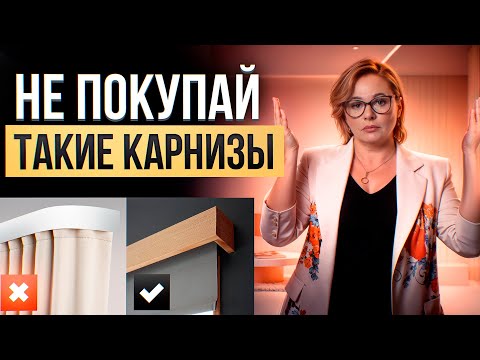 Видео: Какие бывают карнизы  ? Какой карниз выбрать?