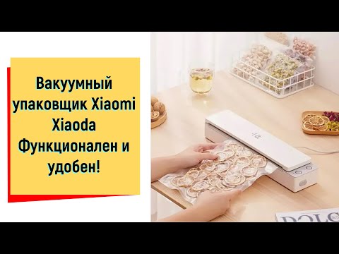 Видео: Вакуумный упаковщик Xiaomi Xiaoda