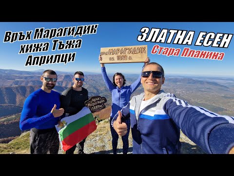 Видео: Връх РУСАЛКА (Марагидик) - СТАРА ПЛАНИНА - ХИЖА ТЪЖА - АПРИЛЦИ - ЗЛАТНА ЕСЕН