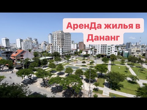 Видео: Как снять жилье во Вьетнаме? Аренда и поиск жилья в Вьетнаме - город Дананг