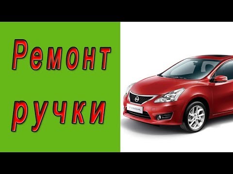 Видео: Ремонт ручки Nissan
