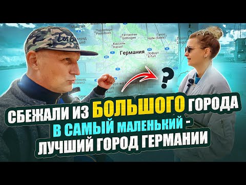 Видео: МЫ В ШОКЕ! САМЫЙ МАЛЕНЬКИЙ ГОРОД ГЕРМАНИИ / Как здесь живут люди? / 
