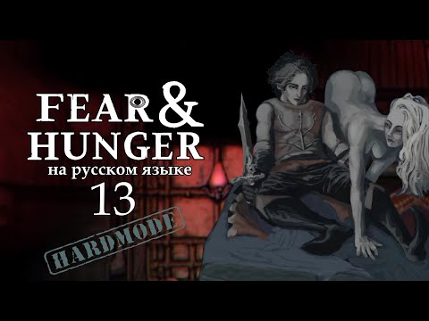Видео: FEAR AND HUNGER НА РУССКОМ | HARDMODE (НАЁМНИК) #13 | СЧАСТЛИВЫЙ КОНЕЦ