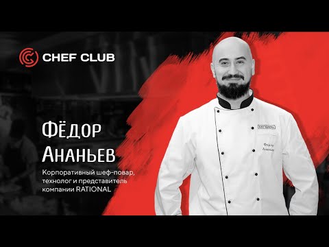 Видео: Шеф-повар – Федор Ананьев / Мастер-класс по работе с техникой RATIONAL.