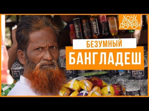 Видео: Мой безумный день рождения в Бангладеш | ВСЕ РАЗВЛЕЧЕНИЯ | Дакка