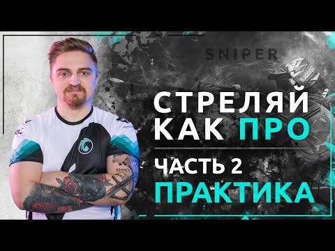 Видео: ГАЙД #2: СТРЕЛЯЙ КАК ПРО ЗА СНАЙПЕРА В WARFACE