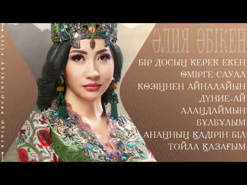 Видео: Әлия Әбікен  - Жаңа ән жинақ
