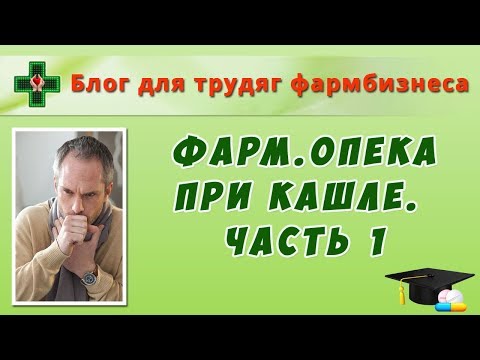 Видео: Фармацевтическая опека при кашле. Часть 1