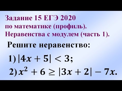 Видео: Задание 15 ЕГЭ 2020 по математике (профиль). Неравенства с модулем (часть 1).