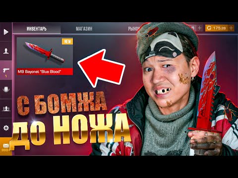 Видео: ЛУЧШИЙ СТАРТ 🤑 ПУТЬ БОМЖА ДО НОЖА 1 часть В STANDOFF 2 / СТАНДОФФ 2