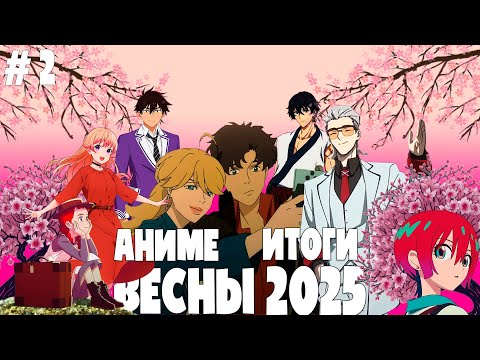 Видео: Итоги Весны 2025.Часть 2.Быть Героем Х,Лазарь,Энн Ширли,Гандам, Отель Апок и другие...