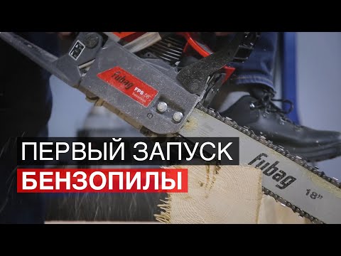 Видео: Первый запуск бензопилы (Как подготовить к работе цепную бензопилу)