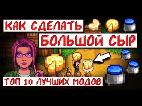 Видео: ТОП 10 ЛУЧШИХ МОДОВ для упрощения жизни в Stardew Valley!