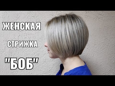 Видео: Женская стрижка градуированный Боб, women haircut.