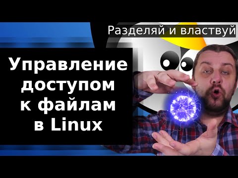 Видео: Управление доступом к файлам в Linux, назначение владельцев, права по умолчанию